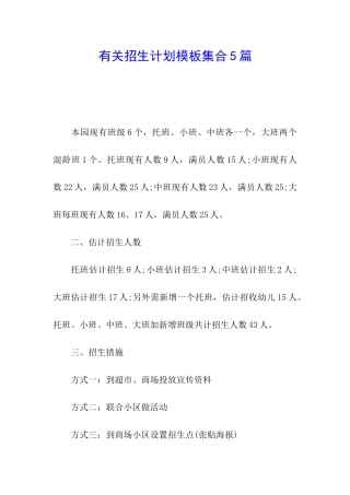 有关招生计划模板集合5篇