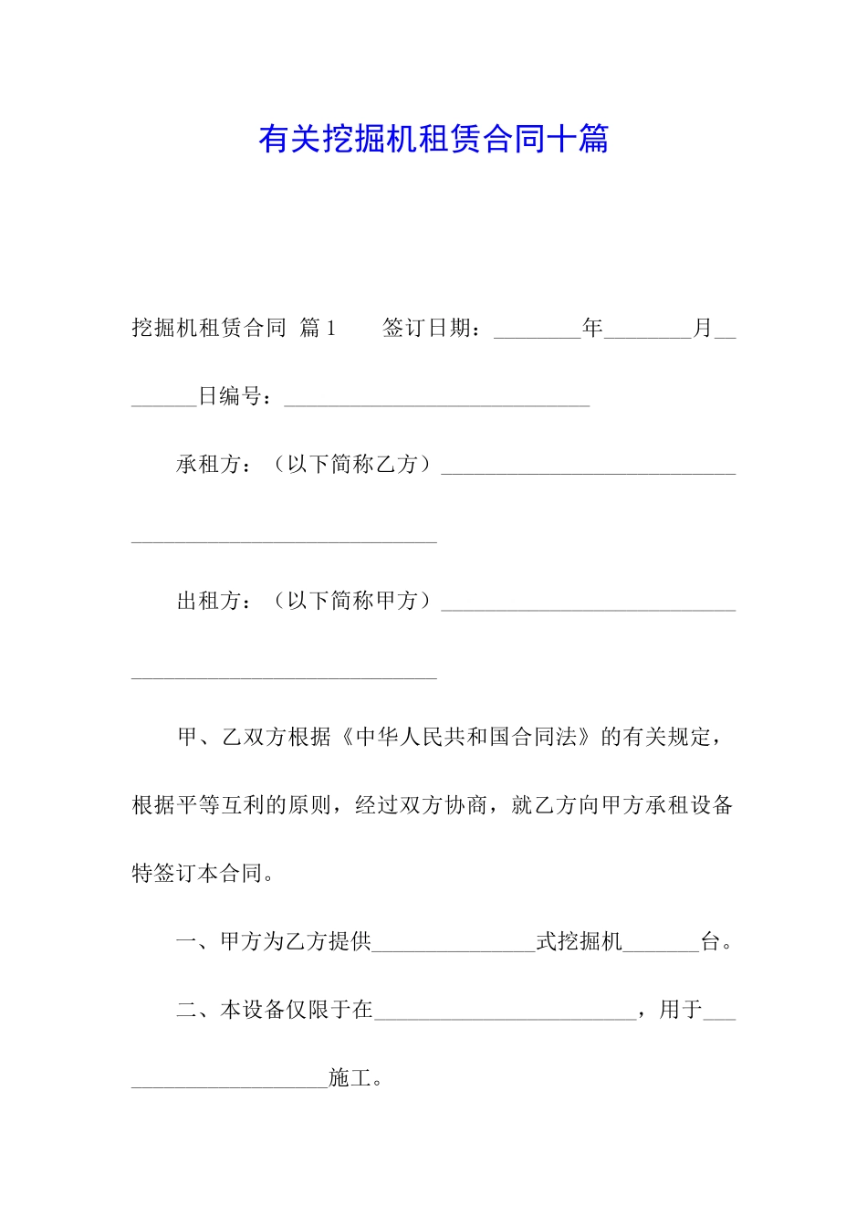 有关挖掘机租赁合同十篇_第1页