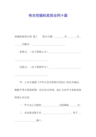 有关挖掘机租赁合同十篇