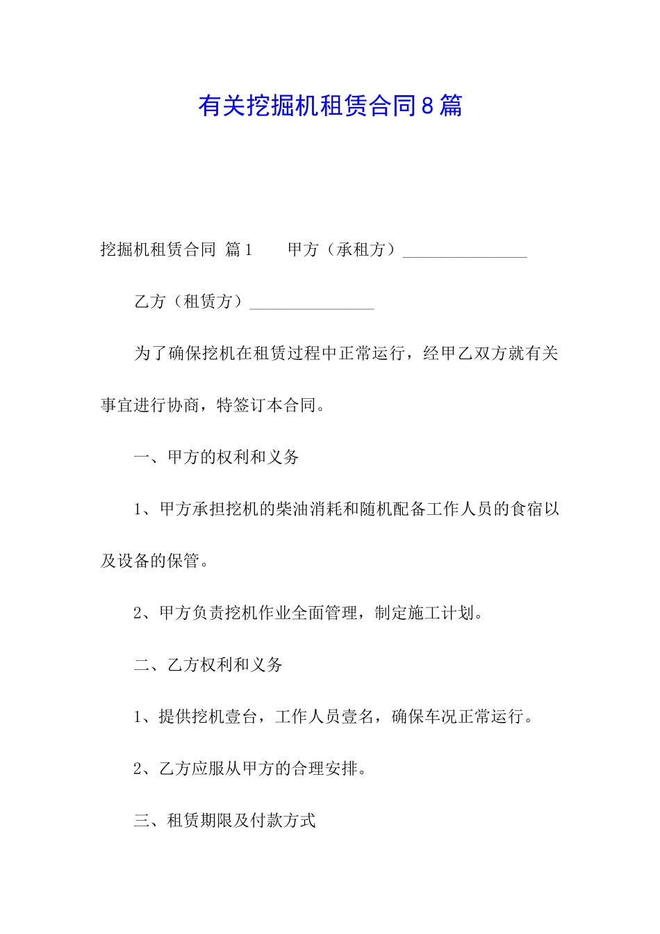 有关挖掘机租赁合同8篇_第1页