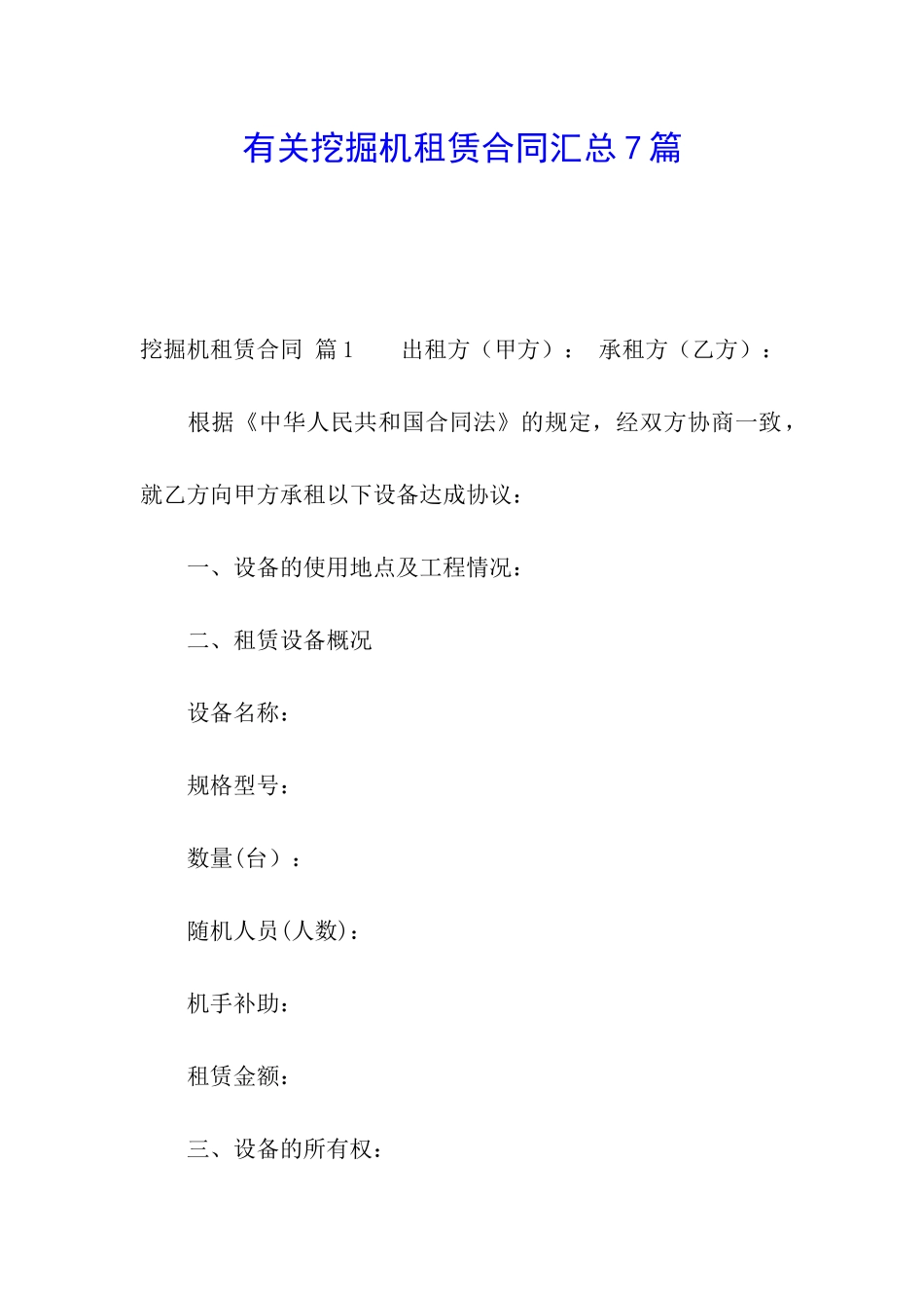 有关挖掘机租赁合同汇总7篇_第1页