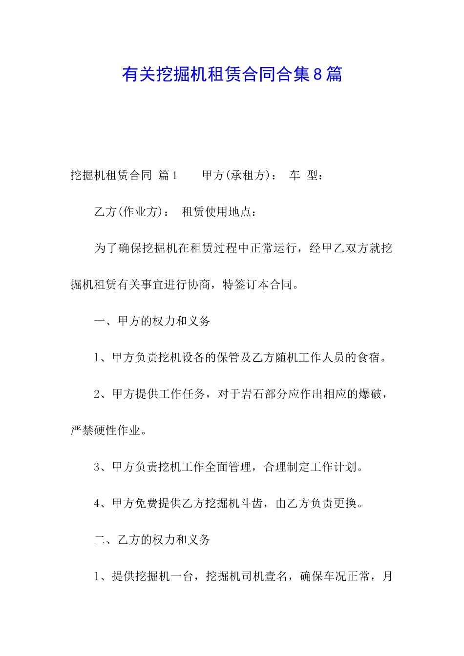 有关挖掘机租赁合同合集8篇_第1页