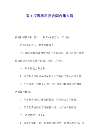 有关挖掘机租赁合同合集8篇