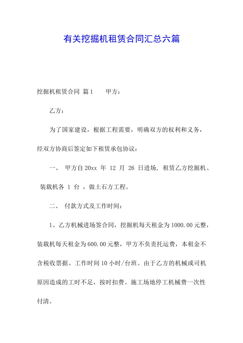 有关挖掘机租赁合同汇总六篇_第1页