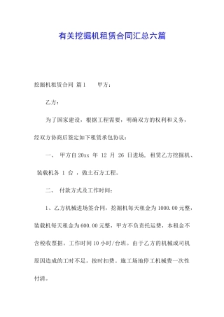 有关挖掘机租赁合同汇总六篇