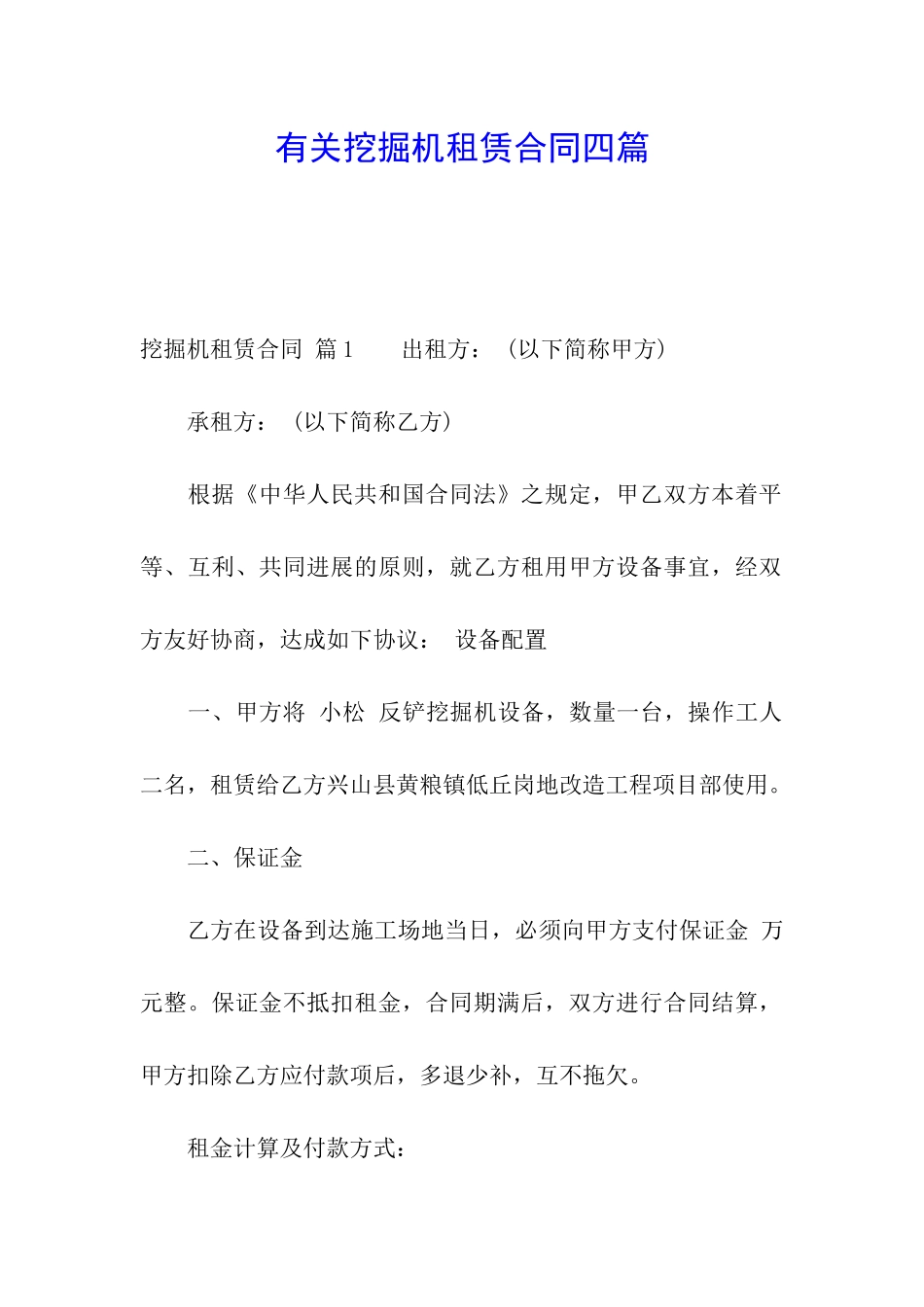 有关挖掘机租赁合同四篇_第1页