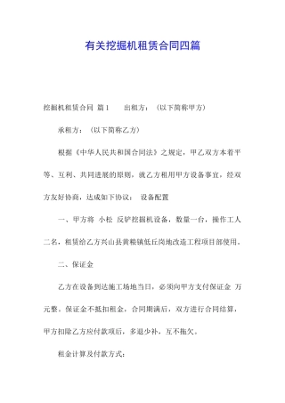 有关挖掘机租赁合同四篇