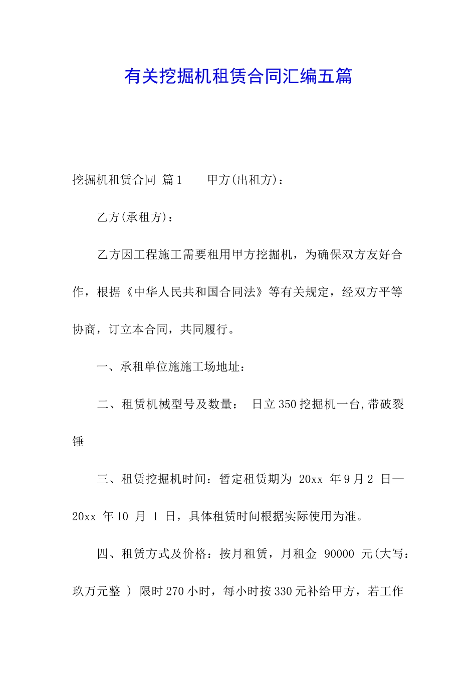 有关挖掘机租赁合同汇编五篇_第1页