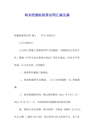 有关挖掘机租赁合同汇编五篇