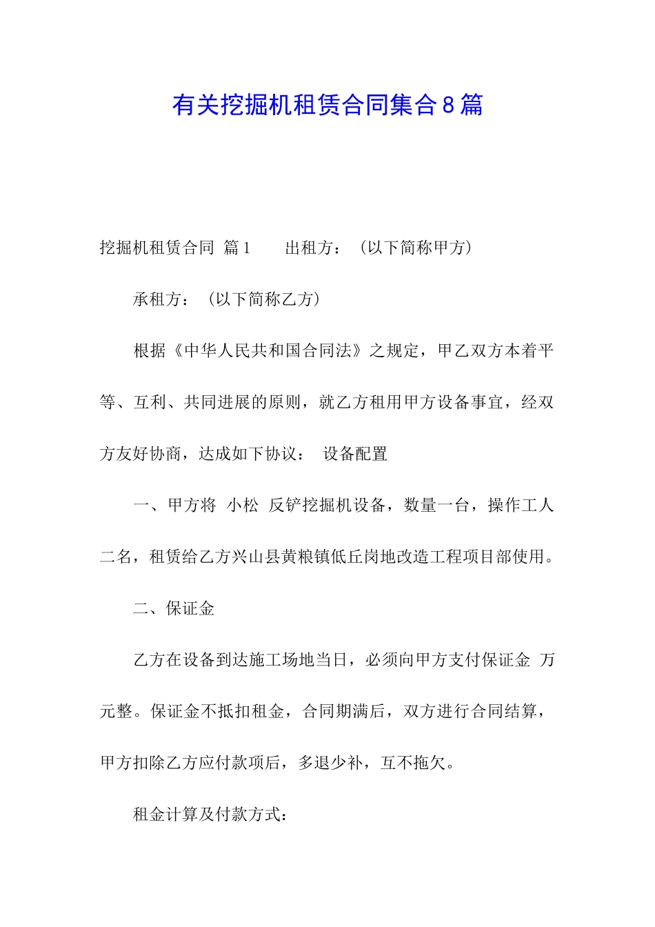 有关挖掘机租赁合同集合8篇_第1页