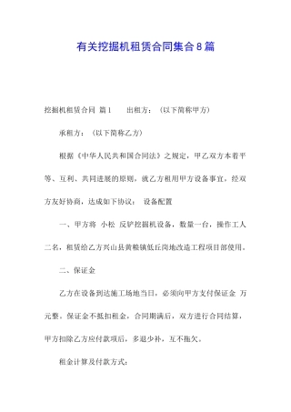 有关挖掘机租赁合同集合8篇