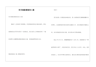 有关捐款感谢信5篇
