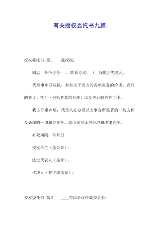 有关授权委托书九篇