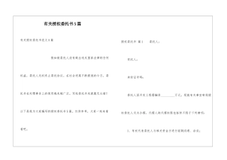 有关授权委托书5篇