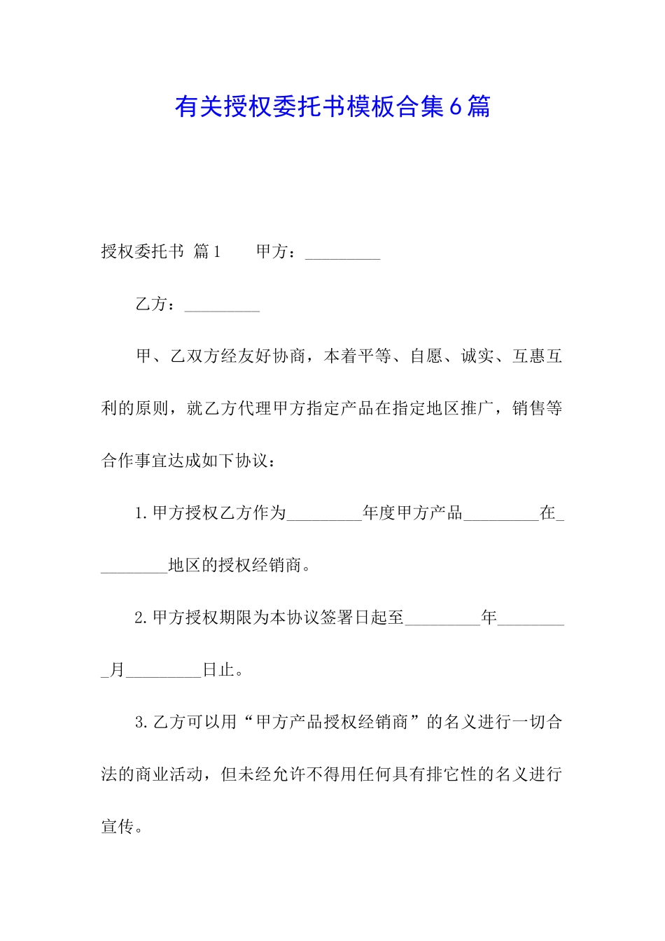 有关授权委托书模板合集6篇_第1页