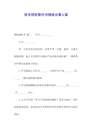 有关授权委托书模板合集6篇