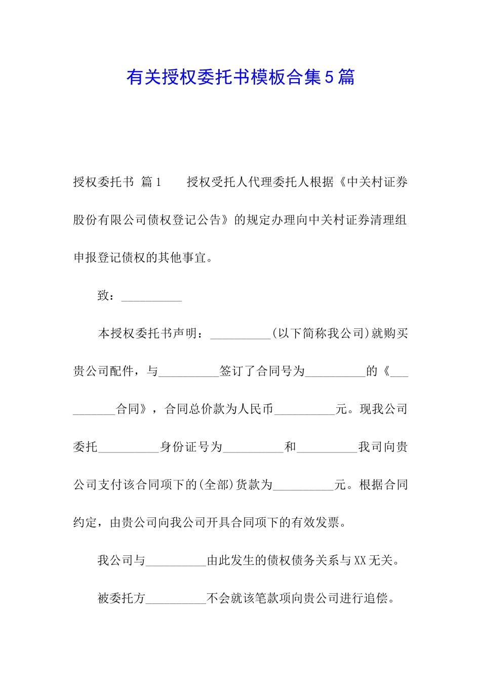 有关授权委托书模板合集5篇_第1页