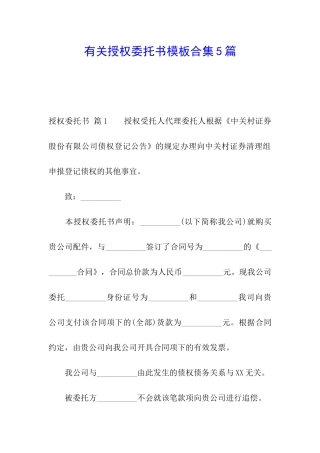 有关授权委托书模板合集5篇