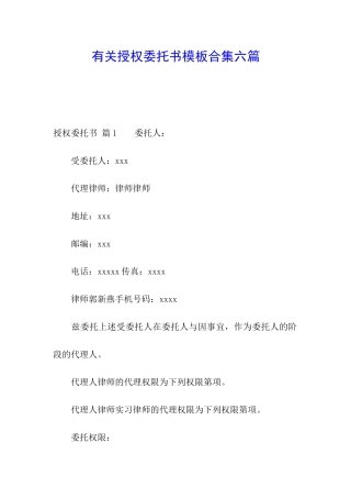 有关授权委托书模板合集六篇