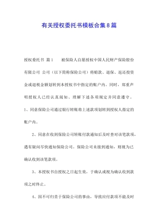 有关授权委托书模板合集8篇