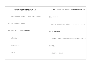 有关授权委托书模板合集7篇-