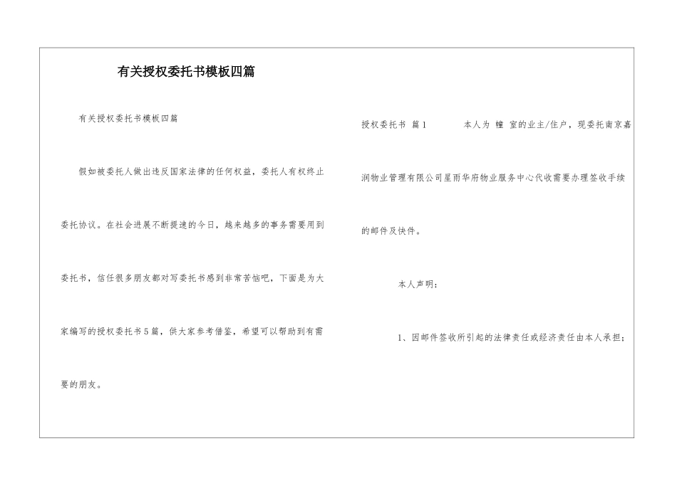 有关授权委托书模板四篇_第1页