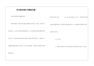 有关授权委托书模板四篇