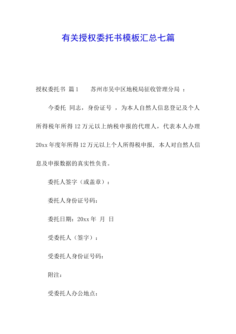 有关授权委托书模板汇总七篇_第1页