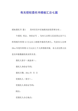 有关授权委托书模板汇总七篇