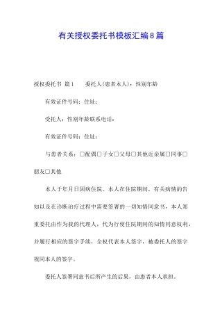 有关授权委托书模板汇编8篇