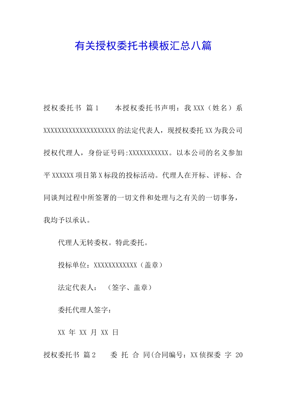 有关授权委托书模板汇总八篇_第1页