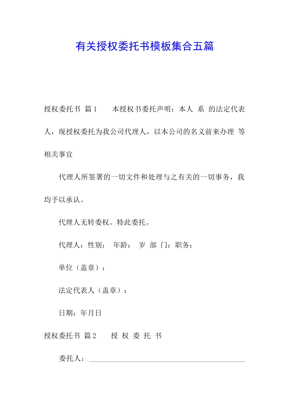有关授权委托书模板集合五篇_第1页