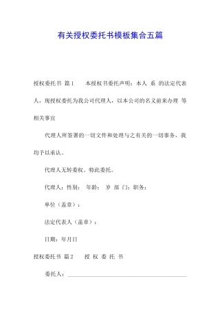 有关授权委托书模板集合五篇