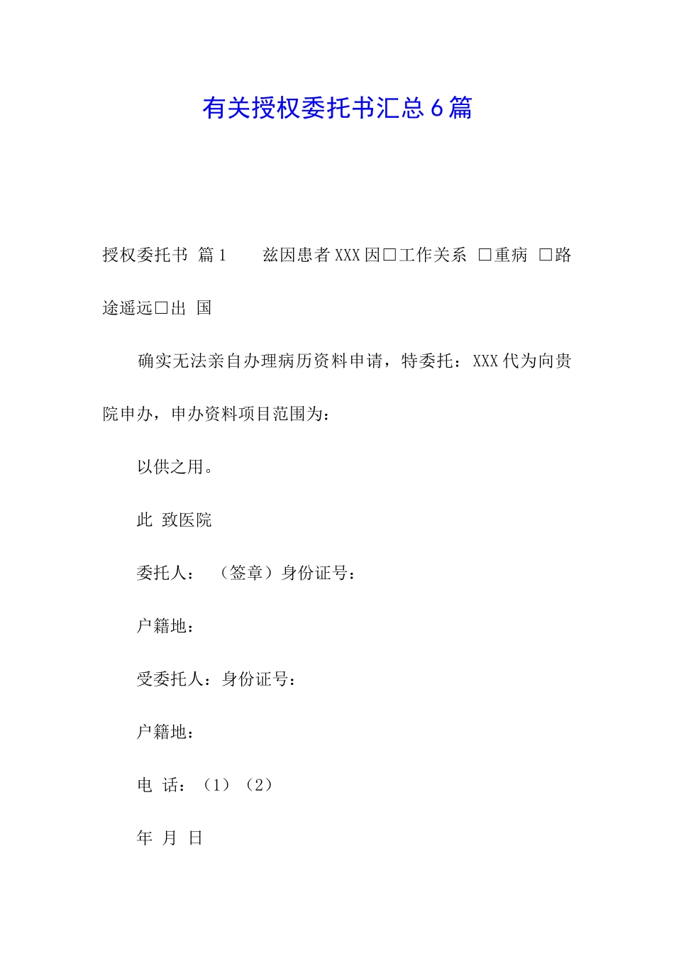 有关授权委托书汇总6篇_第1页