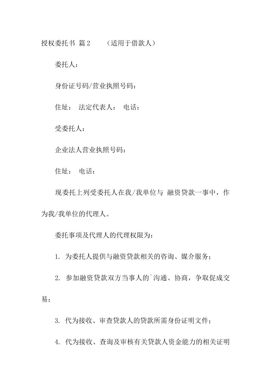 有关授权委托书汇总6篇_第2页