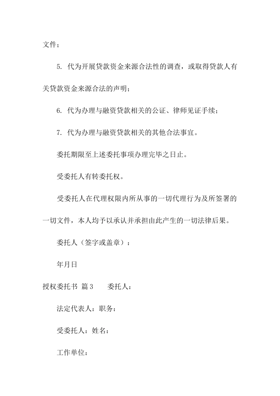 有关授权委托书汇总6篇_第3页