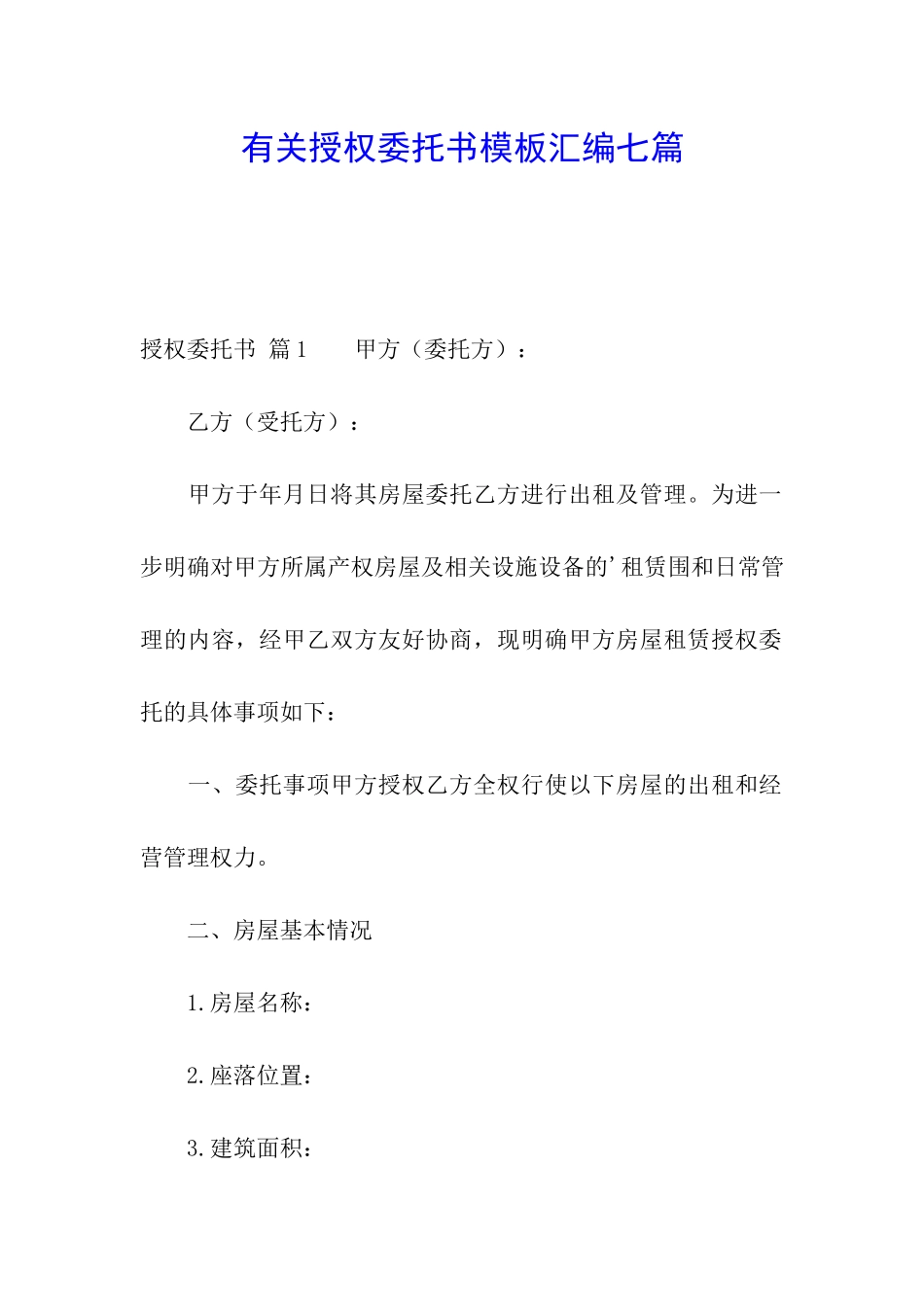 有关授权委托书模板汇编七篇_第1页