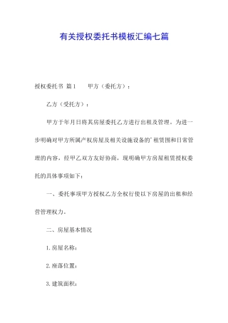 有关授权委托书模板汇编七篇