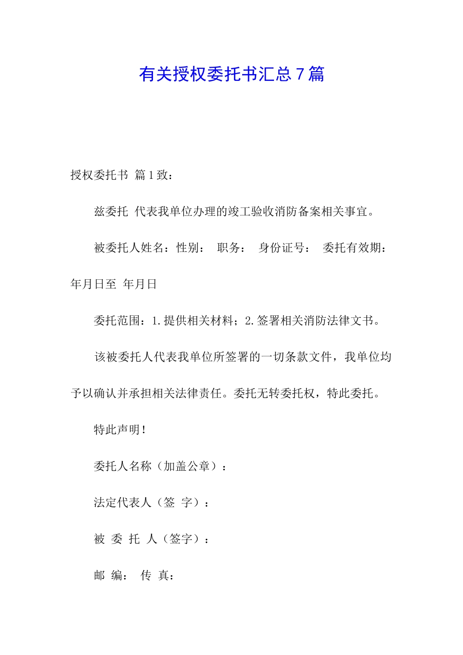 有关授权委托书汇总7篇_第1页