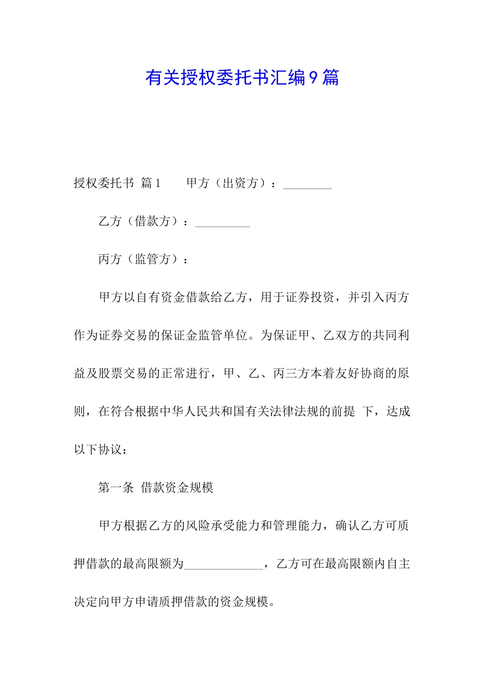 有关授权委托书汇编9篇_第1页