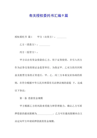 有关授权委托书汇编9篇