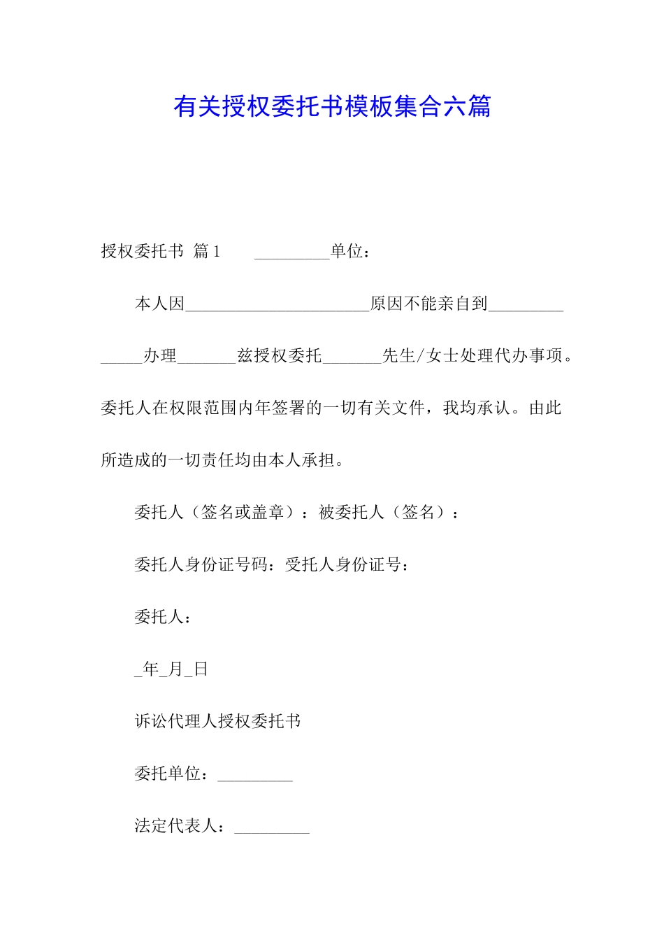 有关授权委托书模板集合六篇_第1页