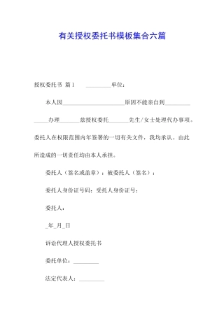 有关授权委托书模板集合六篇