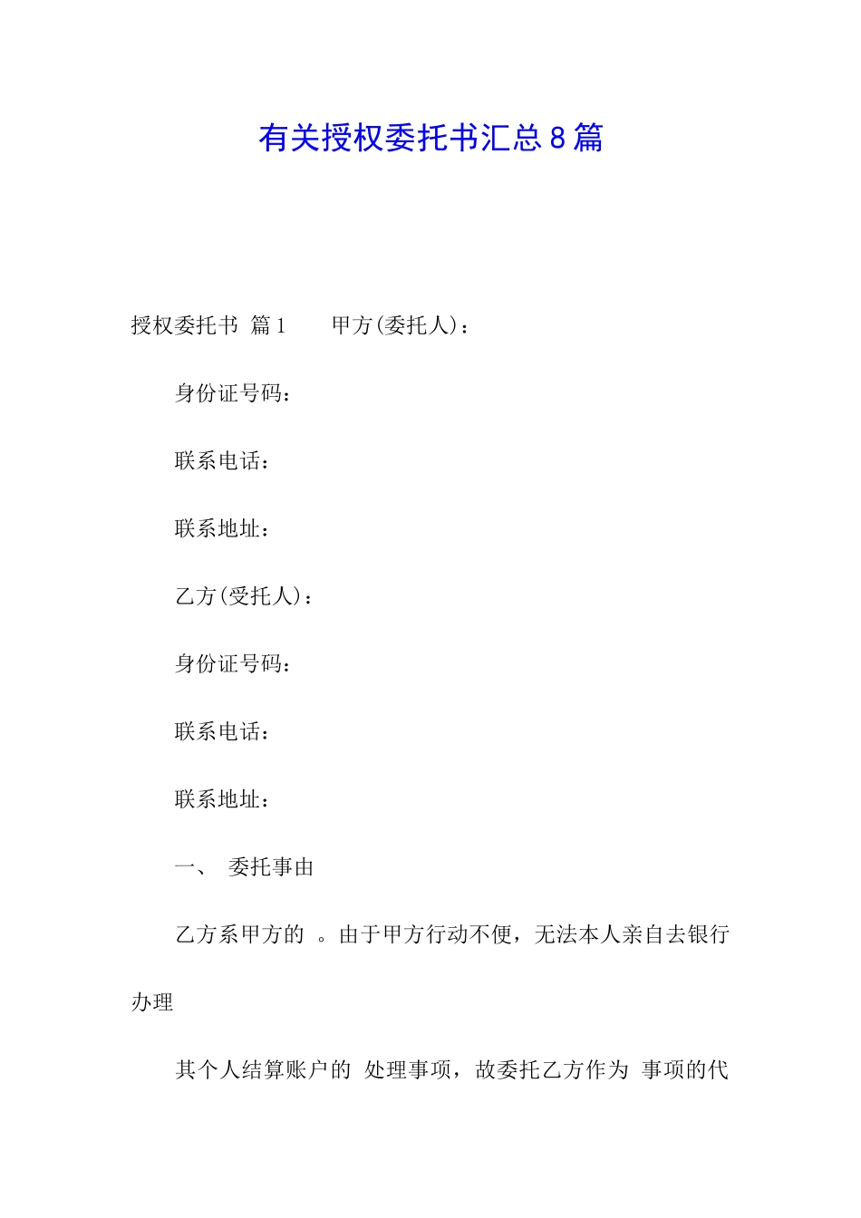 有关授权委托书汇总8篇_第1页