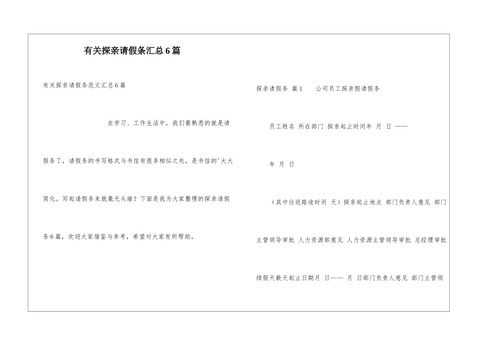 有关探亲请假条汇总6篇_第1页