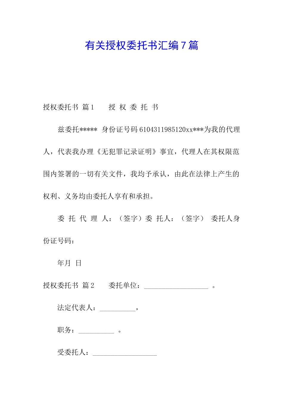 有关授权委托书汇编7篇_第1页