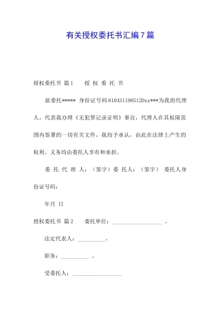 有关授权委托书汇编7篇