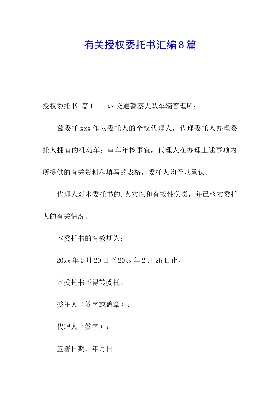 有关授权委托书汇编8篇_第1页