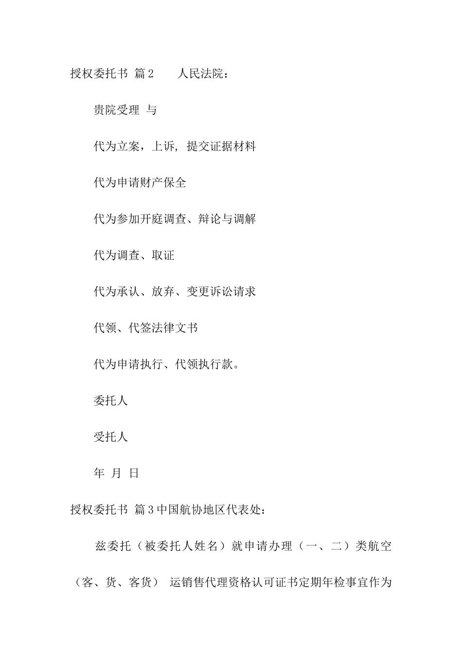 有关授权委托书汇编8篇_第2页