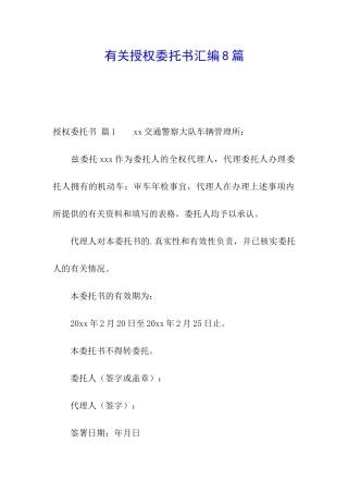 有关授权委托书汇编8篇